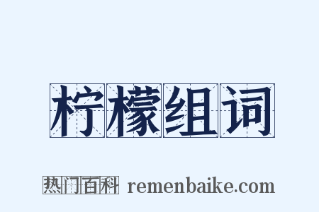 柠檬组词是什么意思的图片